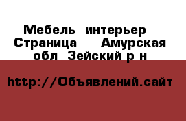  Мебель, интерьер - Страница 2 . Амурская обл.,Зейский р-н